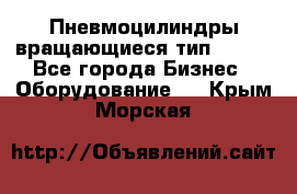 Пневмоцилиндры вращающиеся тип 7020. - Все города Бизнес » Оборудование   . Крым,Морская